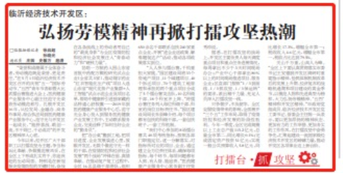 臨沂經濟技術開發區： 弘揚勞模精神再掀打擂攻堅熱潮
