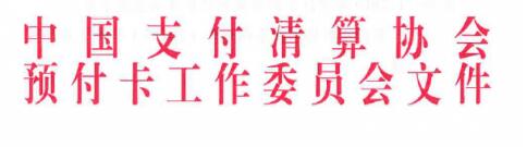 富友支付獲獎-中國支付清算協會2019年預付卡創新案例二等獎