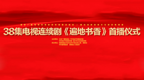 直播| 國內首部文化扶貧電視劇《遍地書香》首播儀式