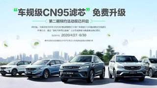 吉利“車規級CN95濾芯”免費升級活動正式開啟