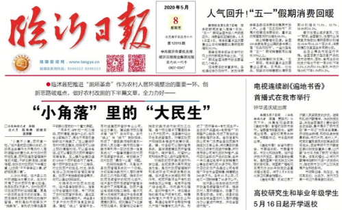 臨報頭條|“小角落”里的“大民生” 臨沭縣全力推進農村“廁所革命”