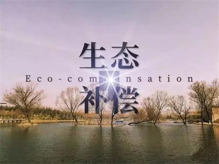 菏澤市獲地表水生態補償資金2349萬 全省排名第五