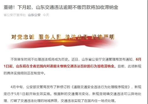 緊急通知！下月起，山東交通違法逾期不繳罰款將加收滯納金