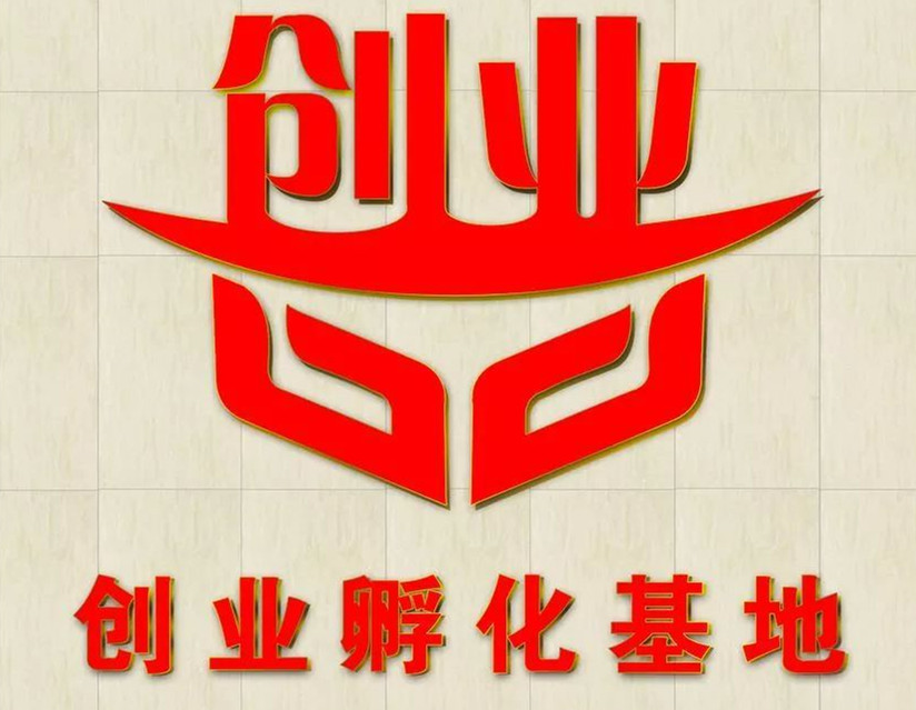 山西省縣級創業孵化基地可獲一次性獎補