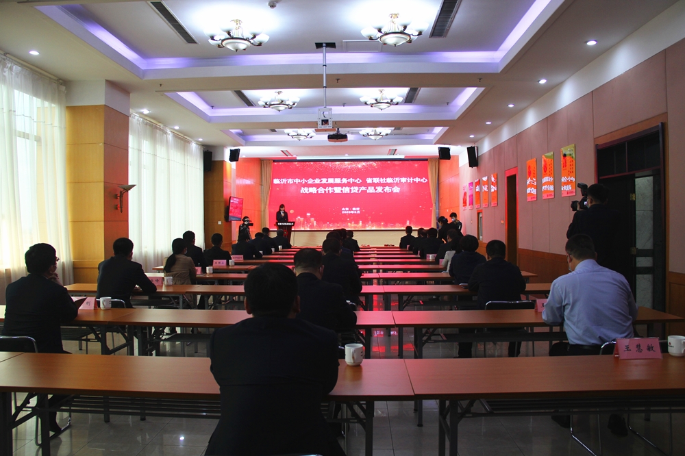 臨沂市中小企業發展服務中心與省聯社臨沂審計中心戰略合作暨信貸產品發布會成功召開