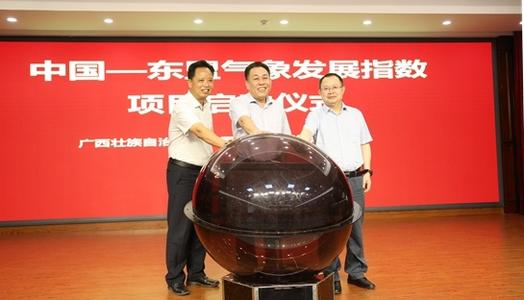 “中國-東盟氣象發展指數”項目啟動