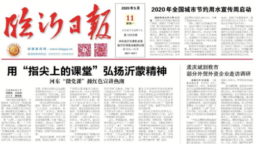 臨報頭條| 用“指尖上的課堂”弘揚沂蒙精神