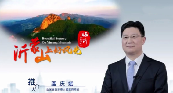 《中國推介：沂蒙山上好風光》刷屏！臨沂人民向全球發出邀請！