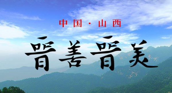 山西：堅實走好轉型發展金光大道