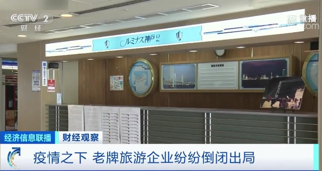 疫情沖擊下老牌旅游企業紛紛倒閉出局