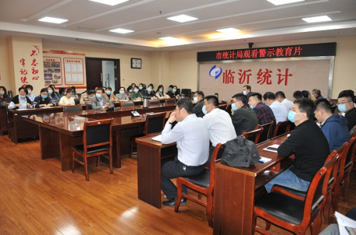 臨沂市統計局以案為鑒 筑牢廉潔自律“防火墻”