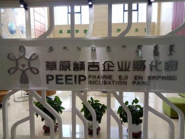 草原額吉企業孵化園進入國家備案眾創空間行列