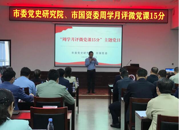 山東省淄博市委黨史研究院和市國資委聯合開展“周學月評微黨課15分”主題黨日活動