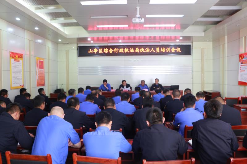 聚焦業務能力提升  打造優質執法隊伍 棗莊市山亭區綜合行政執法局舉辦執法業務培訓會