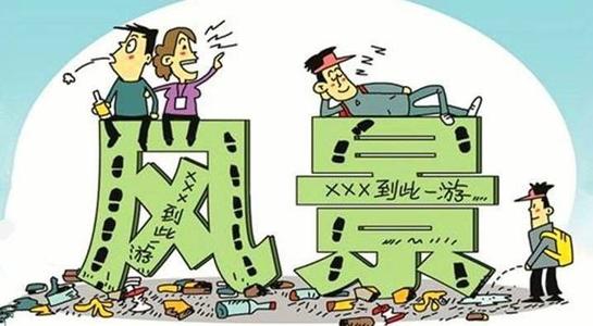 通過門票預約制遏制旅游不文明現象