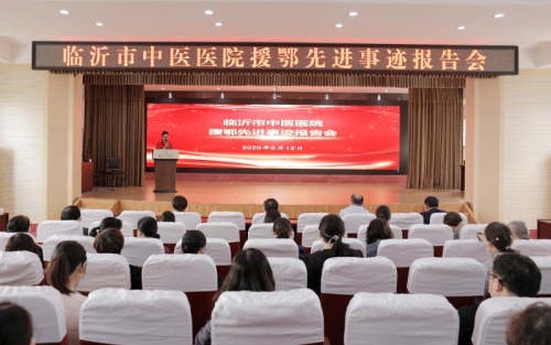 榜樣的力量！臨沂市中醫醫院舉辦援鄂先進事跡報告會