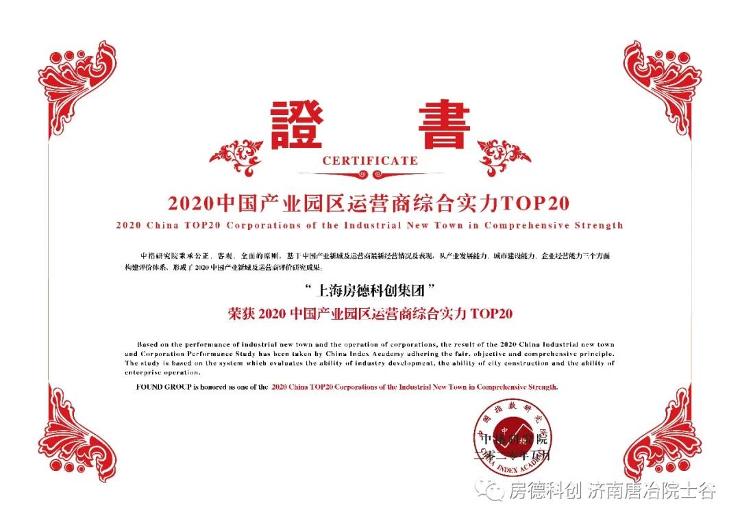  房德科創2020雙項榮譽 奏響“四梁八柱”美好序曲