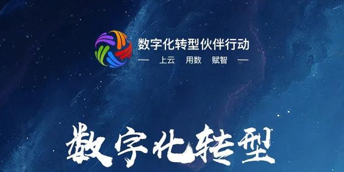 數字化轉型伙伴行動 讓“小企業”牽手“大伙伴”