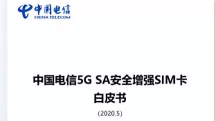 中國電信首發5G SA安全增強SIM卡白皮書 賦能新經濟安全升級