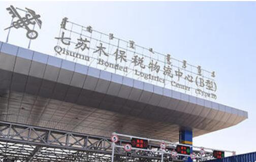 內蒙古烏蘭察布市七蘇木保稅物流中心（B型）封關運營