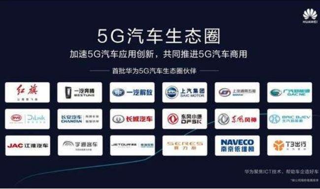 華為攜手首批18家車企成立“5G汽車生態圈”