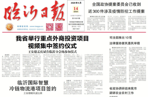臨報頭條| 山東省舉行重點外商投資項目視頻集中簽約儀式