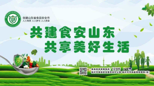 直播| 山東省第四批創建省級食品安全市現場觀摩（臨沂）