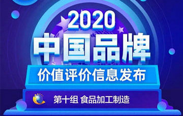 光明乳業登2020中國品牌價值評價信息榜