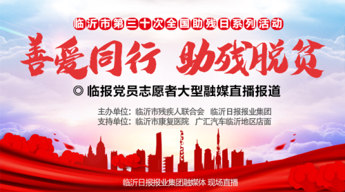 直播| “善愛同行 助殘脫貧”臨報黨員志愿者大型融媒直播報道