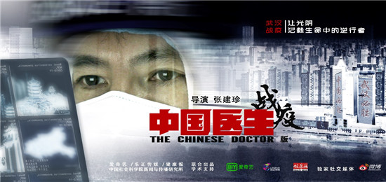 紀錄片《中國醫生》戰疫版開播