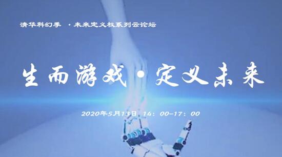 游戲人云集清華科幻季，齊呼吁打造受尊敬事業