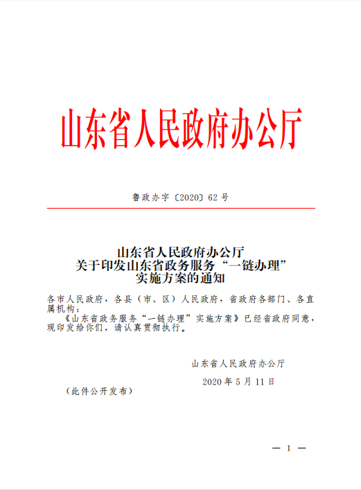 山亭區入選省級政務服務“一鏈辦理”試點區
