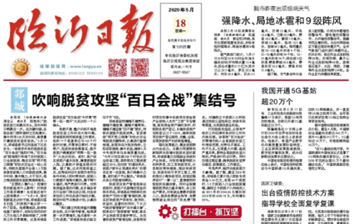 臨報頭條| 郯城吹響脫貧攻堅百日會戰集結號