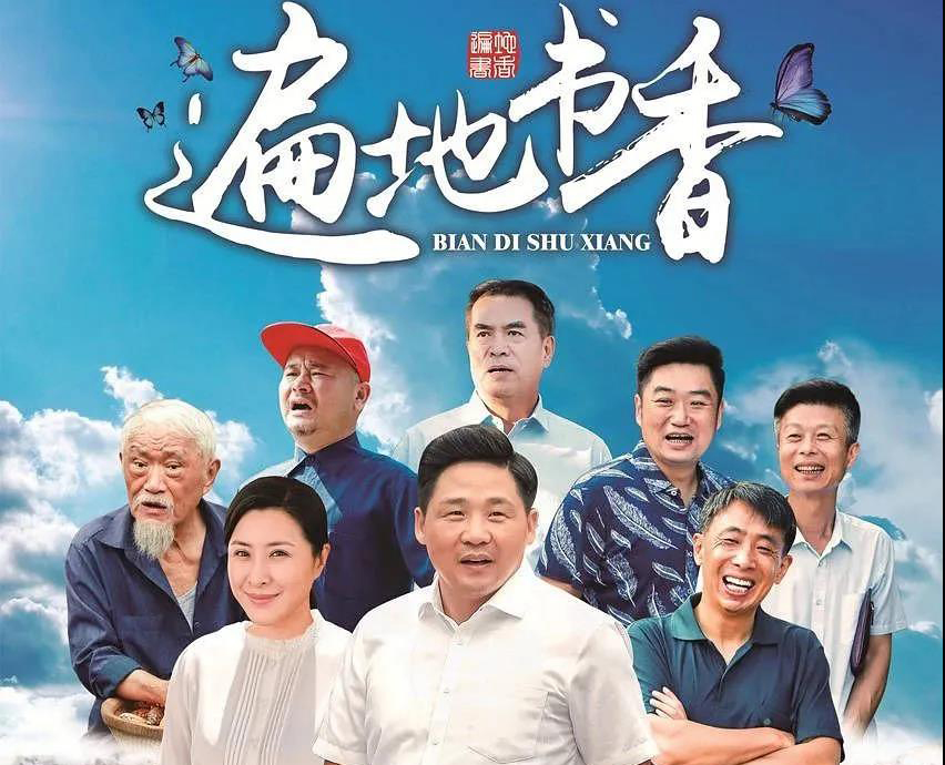 【劇評】《遍地書香》：從文化扶貧打開鄉村振興電視劇創作新視野