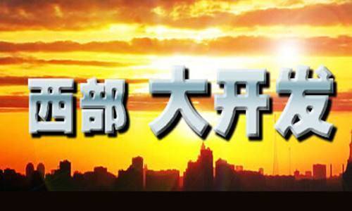 20年后再出指導意見：此次西部大開發會有這四處新格局
