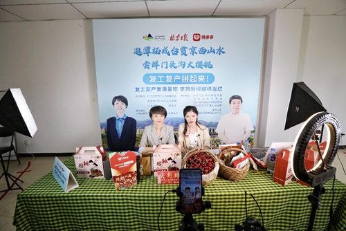北京市門頭溝區委常委拼多多直播帶貨，198萬網友助力京西復工復產復游