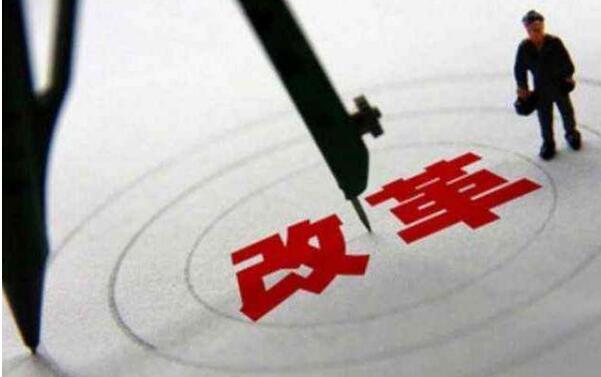 重要領域和關鍵環節改革取得決定性成果 經濟體制改革闊步向前