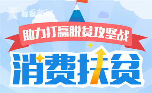 央企助銷貧困地區農產品超九億元