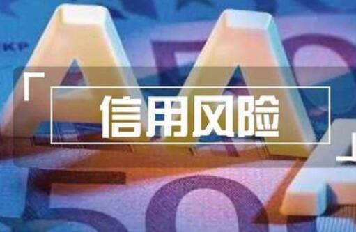信保監管辦法落地 高風險融資性信保業務迎更強監管