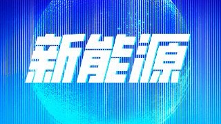 一朵新能源云引發的產業“數字革命”