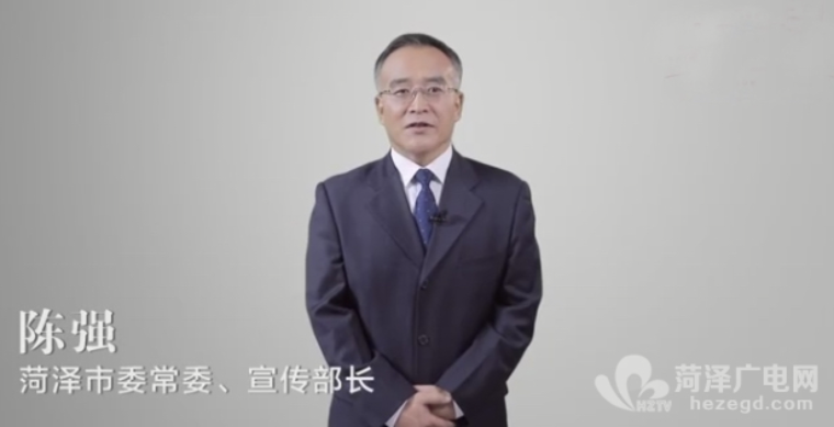 再為文化旅游代言！菏澤市委常委、宣傳部長陳強向世界推介菏澤！