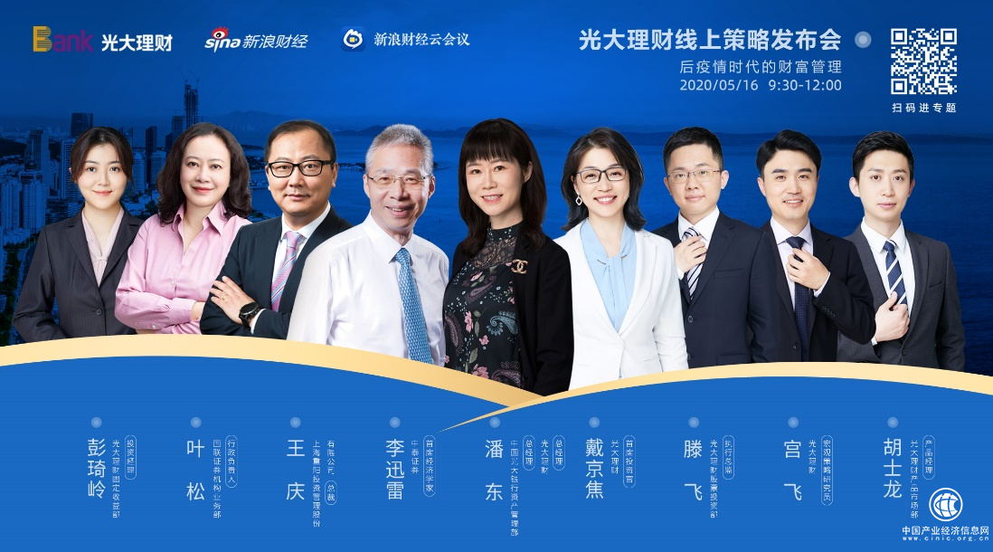 后疫情時代的財富管理，光大理財舉行線上策略發布會