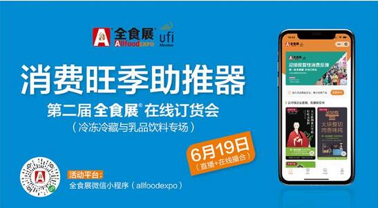 專業觀眾3.81萬人次，首屆全食展在線訂貨會獲得成功