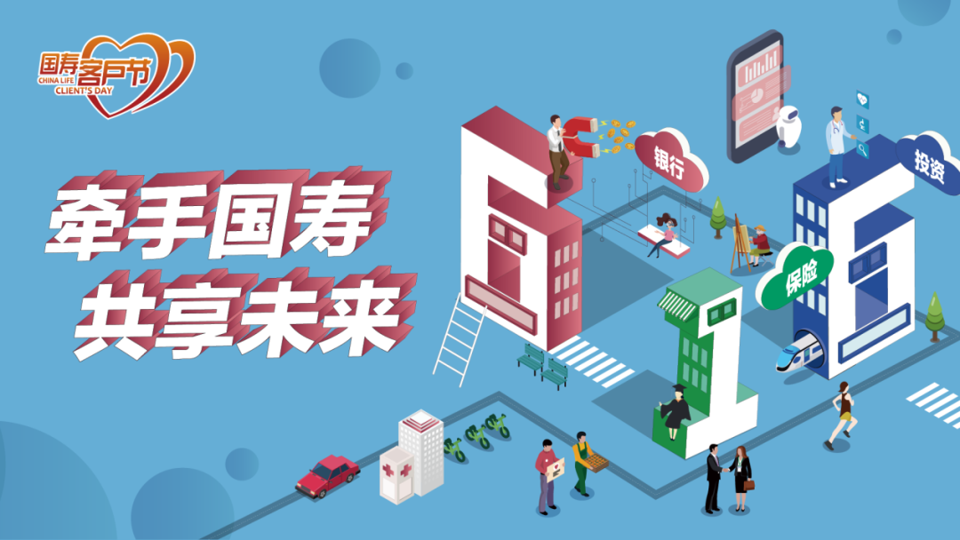 以客戶為中心 由客戶當主角 讓客戶得實惠 中國人壽2020年客戶節盛大啟幕