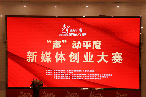 文旅搭臺  經濟唱戲（共享新媒體經濟“紅利”） “聲”動平度新媒體創業大賽啟動