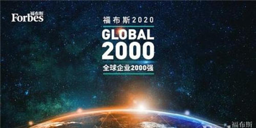 青島3家企業入選2020福布斯全球企業2000強