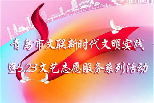 青島市文聯新時代文明實踐5·23文藝志愿服務活動在嶗山區沙子口街道大石社區舉辦