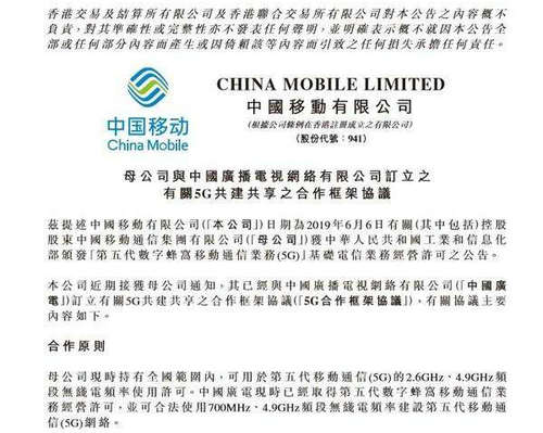 中國移動將與中國廣電共建700MHz頻段5G網絡 雙方 1：1出資
