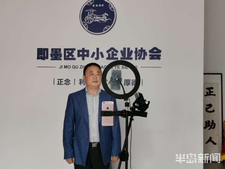 中小企業協會會長“直播帶貨”，把即墨優質產品賣向全國