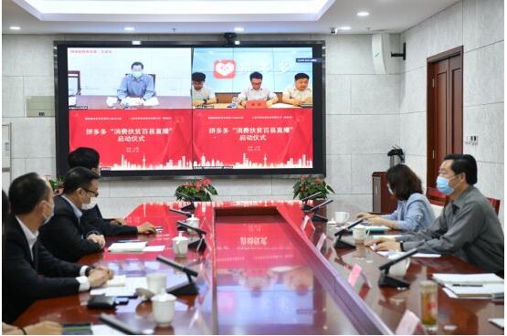 國務院扶貧辦聯合拼多多啟動“消費扶貧百縣直播行動”